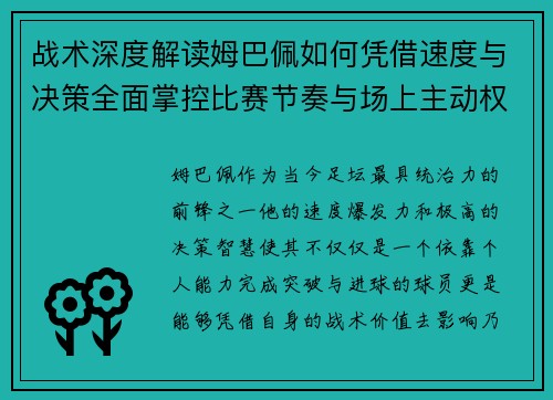 战术深度解读姆巴佩如何凭借速度与决策全面掌控比赛节奏与场上主动权