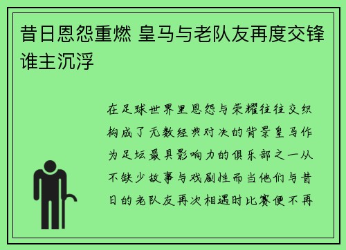 昔日恩怨重燃 皇马与老队友再度交锋谁主沉浮 昔日恩怨重燃 皇马与老队友再度交锋谁主沉浮