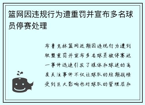 篮网因违规行为遭重罚并宣布多名球员停赛处理