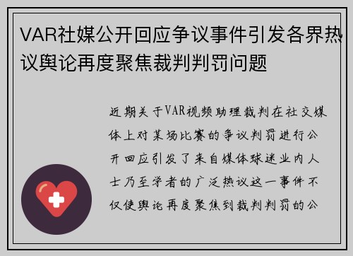 VAR社媒公开回应争议事件引发各界热议舆论再度聚焦裁判判罚问题