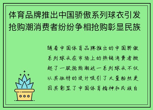 体育品牌推出中国骄傲系列球衣引发抢购潮消费者纷纷争相抢购彰显民族自豪感
