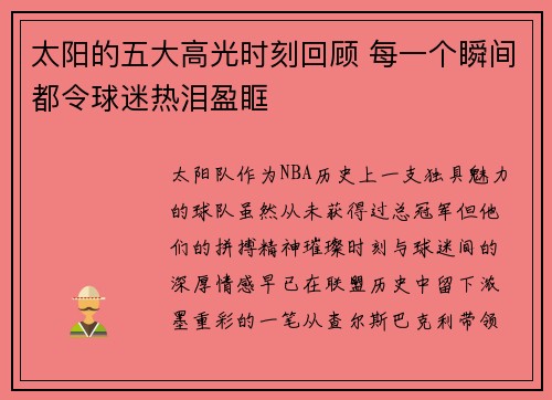 太阳的五大高光时刻回顾 每一个瞬间都令球迷热泪盈眶