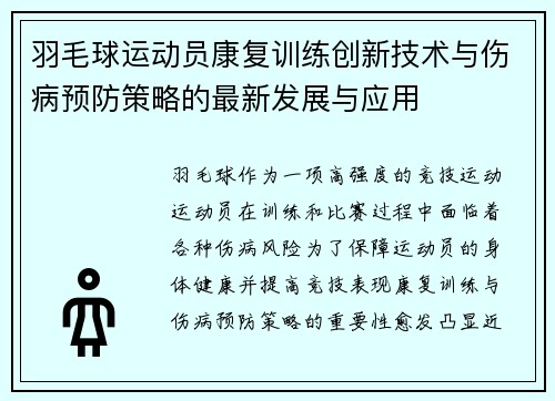 羽毛球运动员康复训练创新技术与伤病预防策略的最新发展与应用