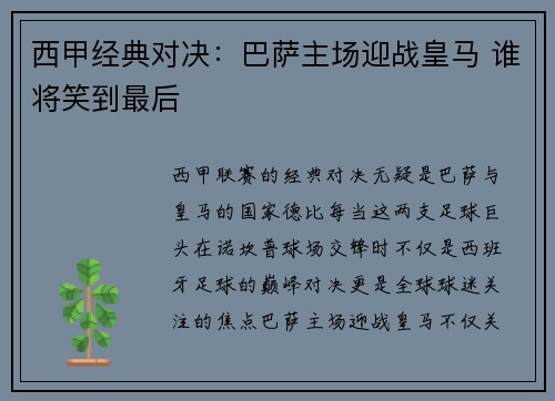 西甲经典对决：巴萨主场迎战皇马 谁将笑到最后