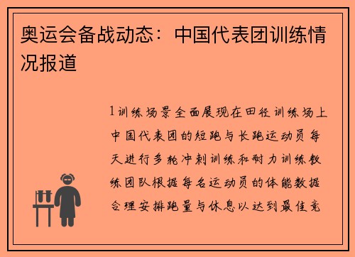 奥运会备战动态：中国代表团训练情况报道