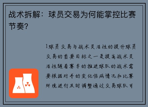 战术拆解：球员交易为何能掌控比赛节奏？