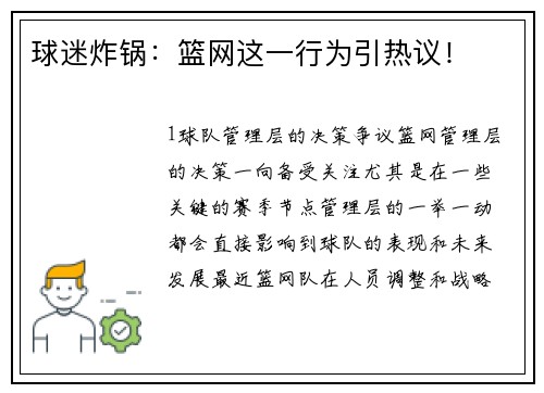 球迷炸锅：篮网这一行为引热议！
