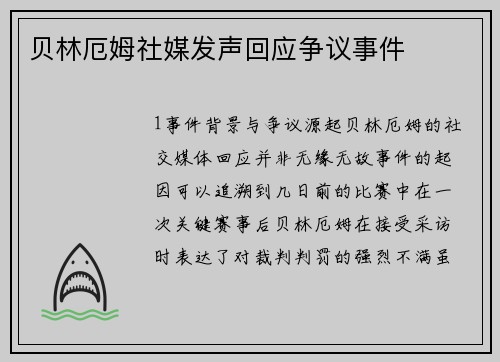 贝林厄姆社媒发声回应争议事件