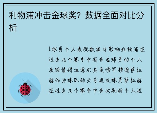 利物浦冲击金球奖？数据全面对比分析