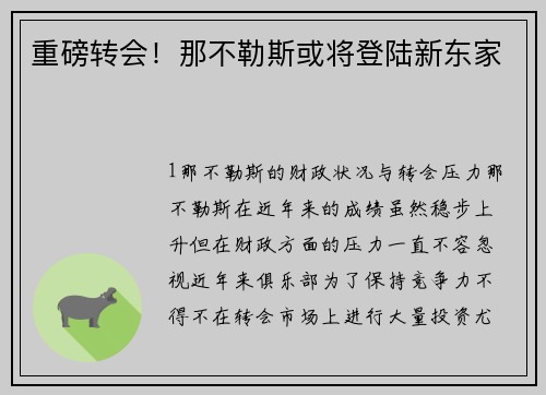 重磅转会！那不勒斯或将登陆新东家