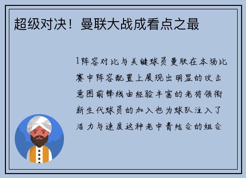超级对决！曼联大战成看点之最