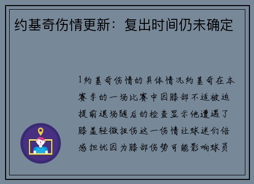 约基奇伤情更新：复出时间仍未确定