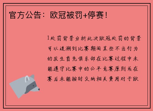 官方公告：欧冠被罚+停赛！
