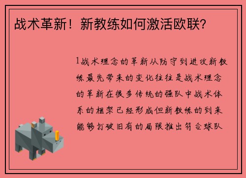 战术革新！新教练如何激活欧联？