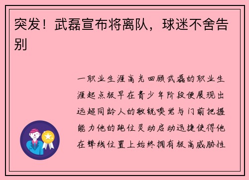 突发！武磊宣布将离队，球迷不舍告别