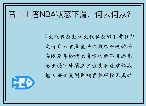 昔日王者NBA状态下滑，何去何从？