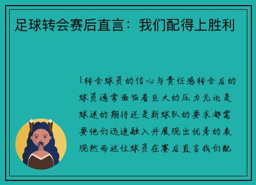足球转会赛后直言：我们配得上胜利