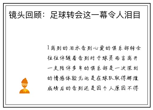 镜头回顾：足球转会这一幕令人泪目