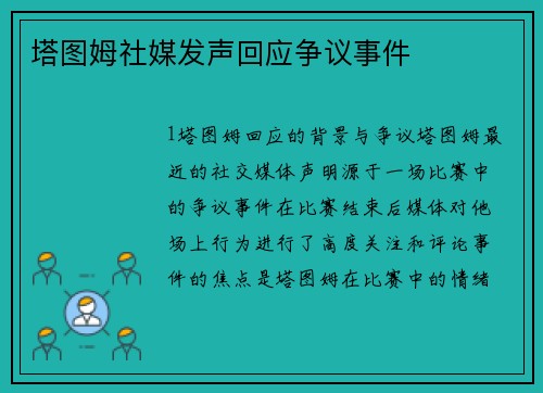 塔图姆社媒发声回应争议事件