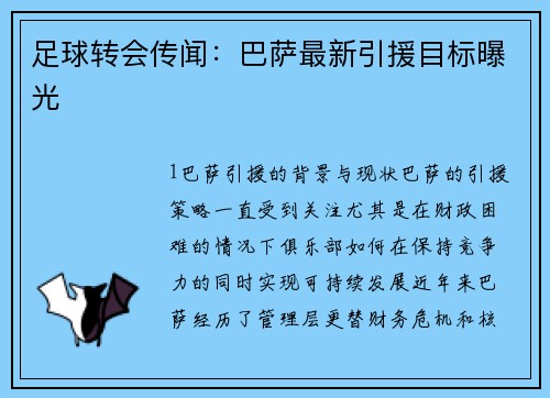 足球转会传闻：巴萨最新引援目标曝光