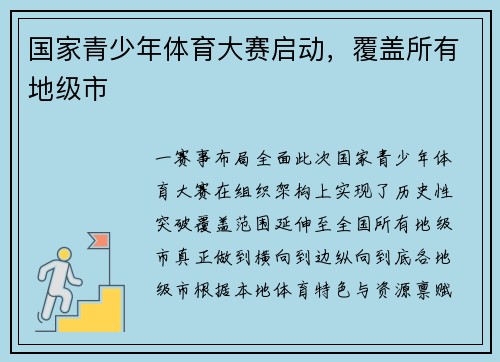国家青少年体育大赛启动，覆盖所有地级市