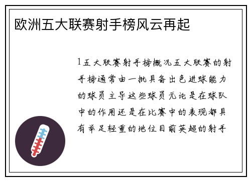 欧洲五大联赛射手榜风云再起