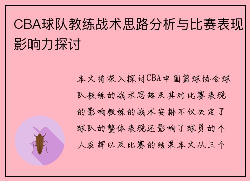 CBA球队教练战术思路分析与比赛表现影响力探讨