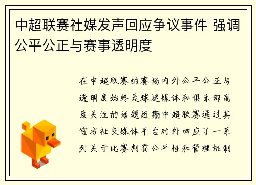 中超联赛社媒发声回应争议事件 强调公平公正与赛事透明度 中超联赛社媒发声回应争议事件 强调公平公正与赛事透明度