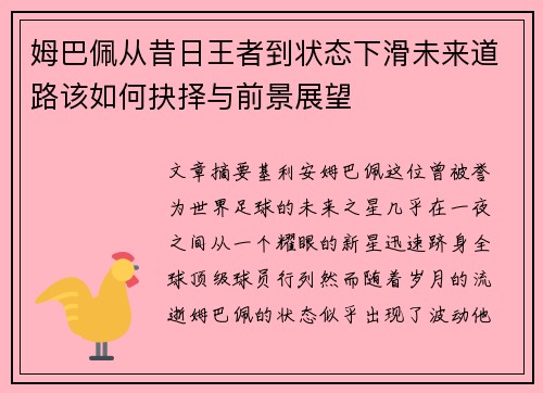 姆巴佩从昔日王者到状态下滑未来道路该如何抉择与前景展望 姆巴佩从昔日王者到状态下滑未来道路该如何抉择与前景展望