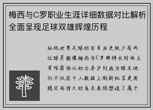 梅西与C罗职业生涯详细数据对比解析全面呈现足球双雄辉煌历程 梅西与C罗职业生涯详细数据对比解析全面呈现足球双雄辉煌历程