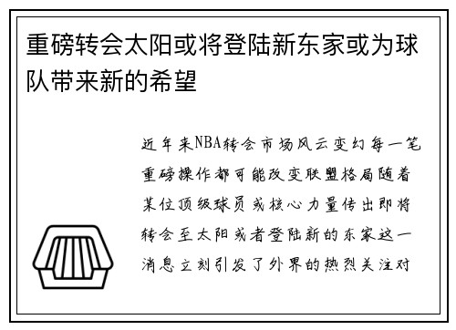 重磅转会太阳或将登陆新东家或为球队带来新的希望 重磅转会太阳或将登陆新东家或为球队带来新的希望