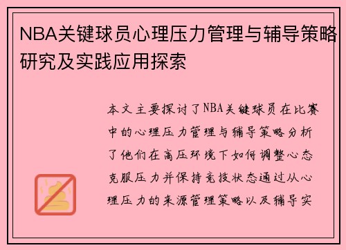 NBA关键球员心理压力管理与辅导策略研究及实践应用探索