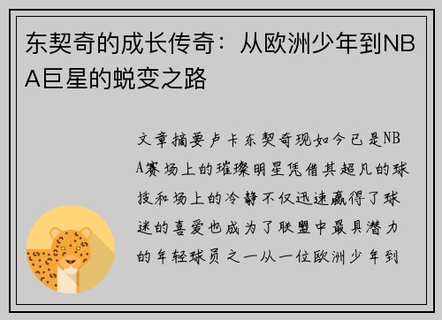 东契奇的成长传奇：从欧洲少年到NBA巨星的蜕变之路