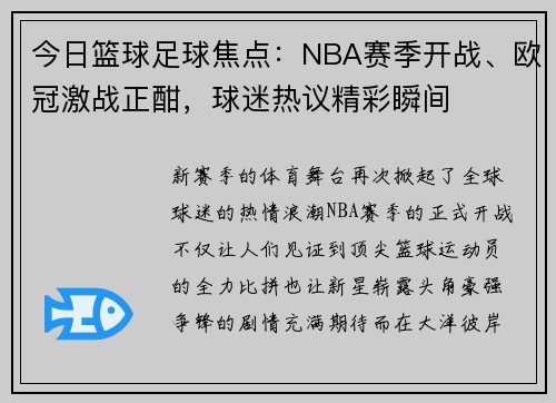 今日篮球足球焦点：NBA赛季开战、欧冠激战正酣，球迷热议精彩瞬间