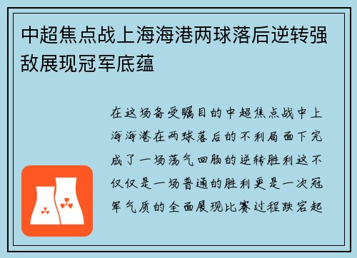 中超焦点战上海海港两球落后逆转强敌展现冠军底蕴