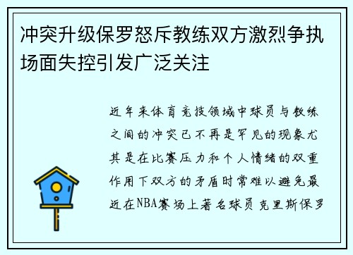 冲突升级保罗怒斥教练双方激烈争执场面失控引发广泛关注