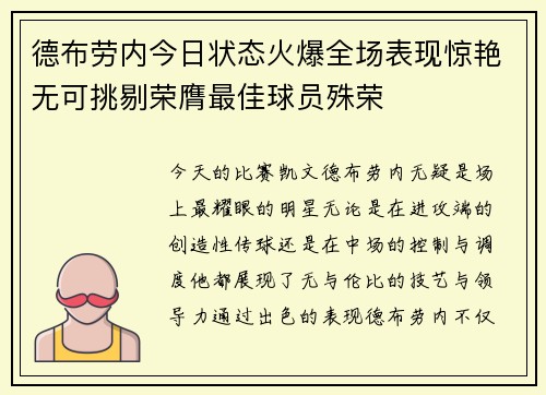 德布劳内今日状态火爆全场表现惊艳无可挑剔荣膺最佳球员殊荣