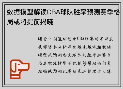 数据模型解读CBA球队胜率预测赛季格局或将提前揭晓