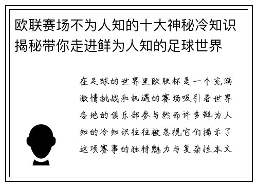 欧联赛场不为人知的十大神秘冷知识揭秘带你走进鲜为人知的足球世界