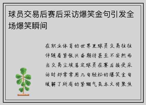 球员交易后赛后采访爆笑金句引发全场爆笑瞬间