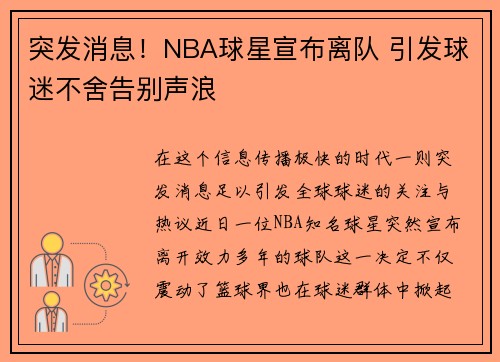 突发消息！NBA球星宣布离队 引发球迷不舍告别声浪