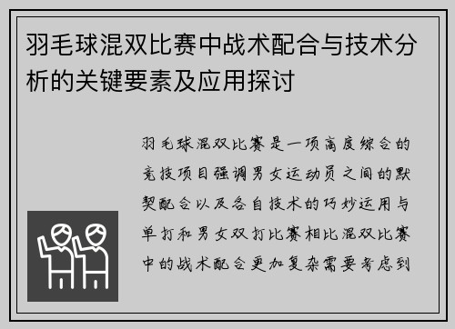 羽毛球混双比赛中战术配合与技术分析的关键要素及应用探讨