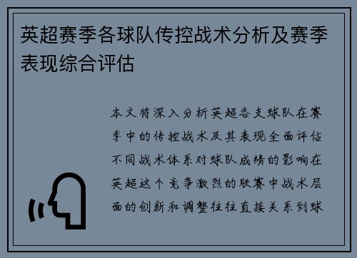 英超赛季各球队传控战术分析及赛季表现综合评估