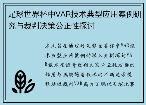 足球世界杯中VAR技术典型应用案例研究与裁判决策公正性探讨