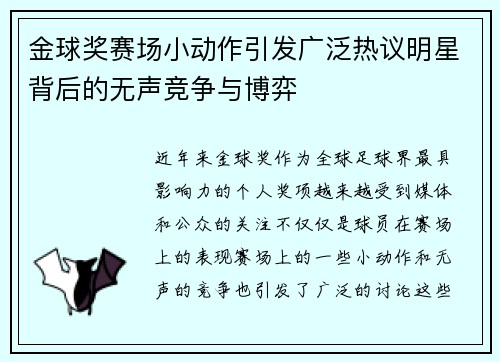 金球奖赛场小动作引发广泛热议明星背后的无声竞争与博弈