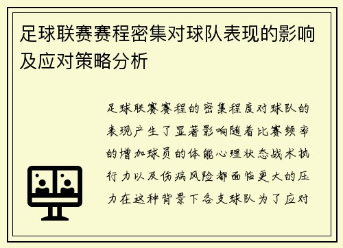 足球联赛赛程密集对球队表现的影响及应对策略分析