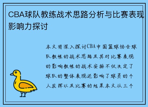 CBA球队教练战术思路分析与比赛表现影响力探讨