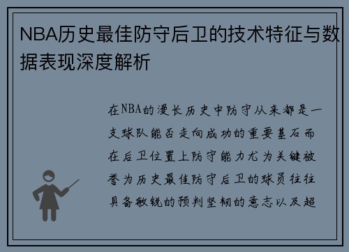 NBA历史最佳防守后卫的技术特征与数据表现深度解析 NBA历史最佳防守后卫的技术特征与数据表现深度解析