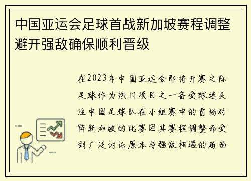 中国亚运会足球首战新加坡赛程调整避开强敌确保顺利晋级