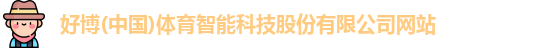 好博